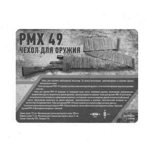 Чехол-чулок оружейный PMX M-49 для ружья, 133 см (серый) PYRAMEX